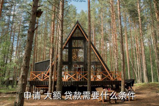 多少額度算大額貸款,超過(guò)多少錢(qián)算大額貸款