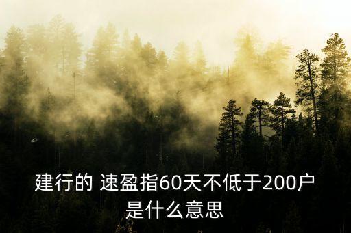 建行的 速盈指60天不低于200戶是什么意思