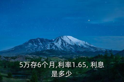 五萬元存六年利息多少錢