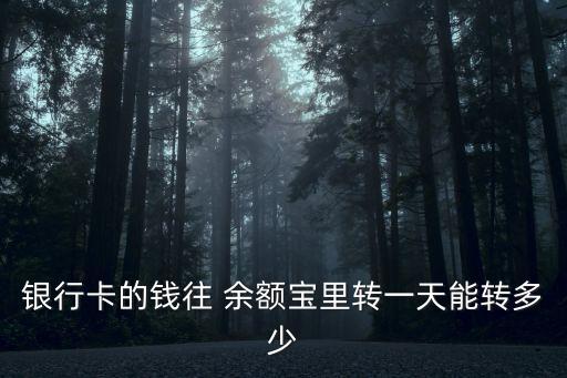 余額自動轉(zhuǎn)入余額寶限額是多少錢,怎么取消余額自動轉(zhuǎn)入余額寶
