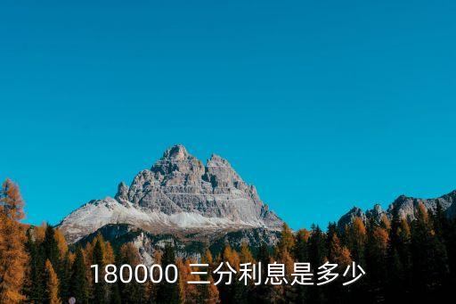 180000 三分利息是多少