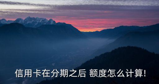 信用卡提升的額度消費(fèi)分期額度多少,廣發(fā)信用卡個(gè)人消費(fèi)額度和分期專項(xiàng)