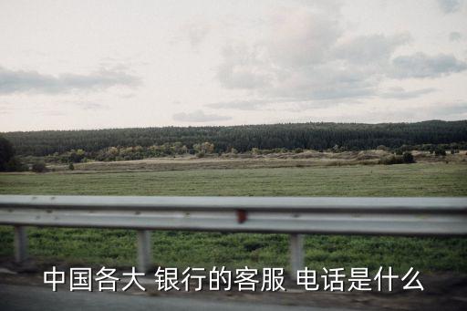 銀行咨詢電話是多少,中國(guó)工商銀行咨詢電話是多少