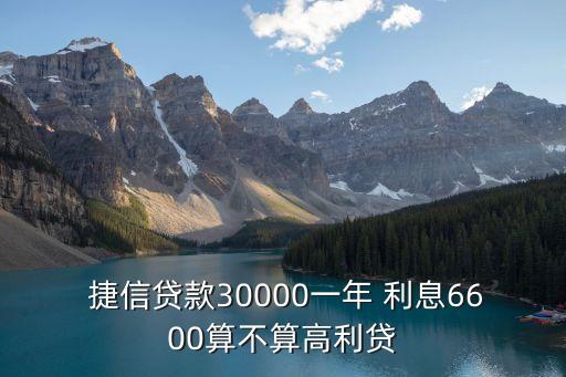 捷信借三萬利息是多少錢,捷信貸款三萬48期利息是多少