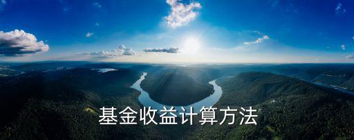 基金1%賺多少,基金買1000元能賺多少