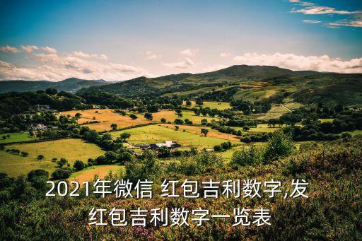 財神節(jié)紅包多少合適,迎財神給女朋友多少紅包合適