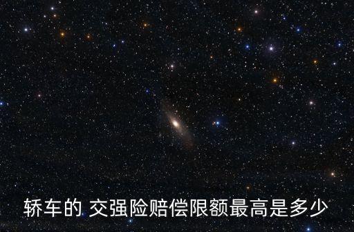 950的交強險能賠付多少錢,汽車交強險最高賠付多少