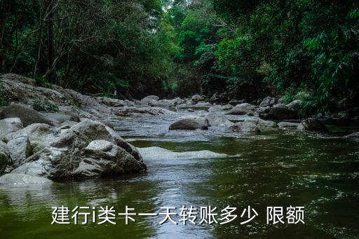 建設(shè)銀行當(dāng)日限額多少錢