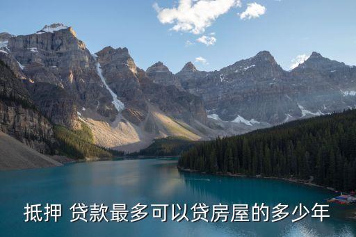 抵押 貸款最多可以貸房屋的多少年