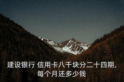 信用卡還款8000手續(xù)費多少錢