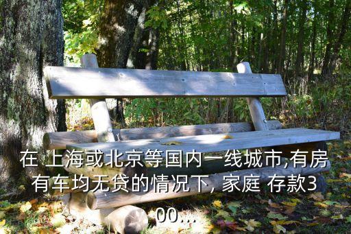 上海一般家庭存款是多少,上海存款300萬家庭多不多
