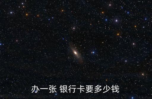 柜臺辦理銀行卡多少錢,銀行卡被管控只能在柜臺辦理業(yè)務