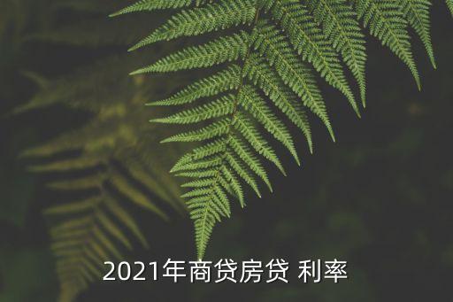 2021年商貸房貸 利率