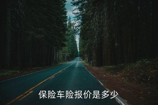 汽車的事故險多少錢,事故商業(yè)險賠多少錢