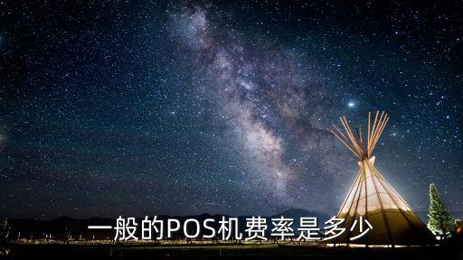 移動pos機手續(xù)費多少錢,pos機2000塊錢手續(xù)費多少
