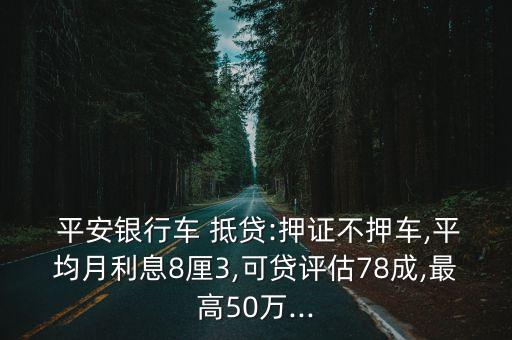 平安車抵貸能貸多少錢