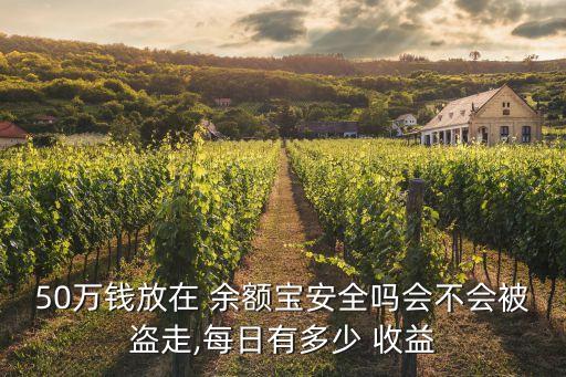 余額寶存50萬一月收益多少