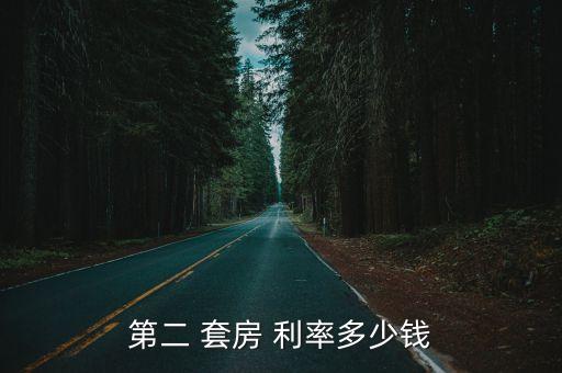 二套房的房貸利率是多少,北京二套房房貸利率