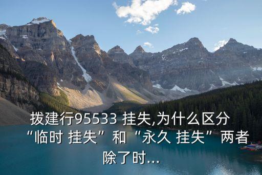 建設(shè)銀行掛失電話多少時(shí)間,中山建設(shè)銀行的電話是多少