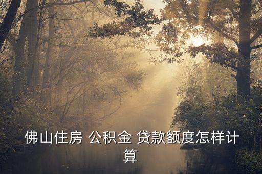 佛山公積金可以貸款多少