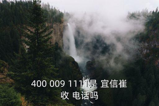400 009 1111是 宜信崔收 電話嗎