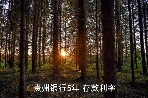 貴州存款利息是多少2015,貴州哪個銀行的存款利息高一點(diǎn)