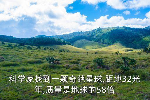 科學家找到一顆奇葩星球,距地32光年,質(zhì)量是地球的58倍