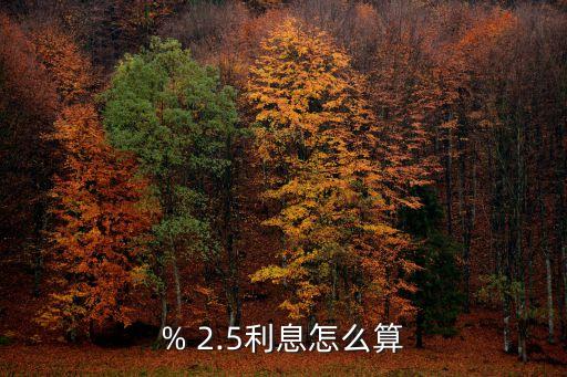 % 2.5利息怎么算