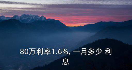 80萬元存一月利息多少,5萬元一月利息