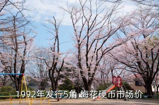 1992年發(fā)行5角 梅花硬幣市場價