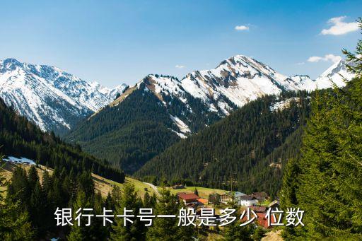 招商銀行賬戶多少位數(shù)
