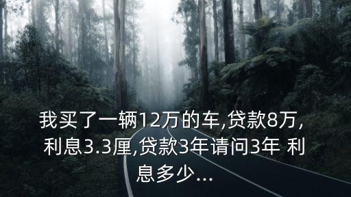 車子三年利息要貴多少,車子貸款20萬三年利息多少