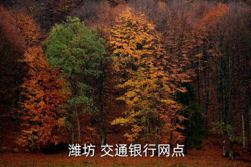  濰坊 交通銀行網(wǎng)點