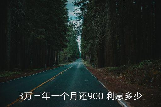 3萬三年一個月還900 利息多少