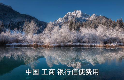 工商銀行短信通知多少錢