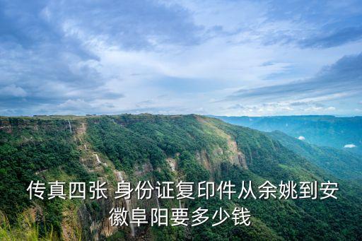 身份證傳真多少錢,傳真身份證怎么傳真