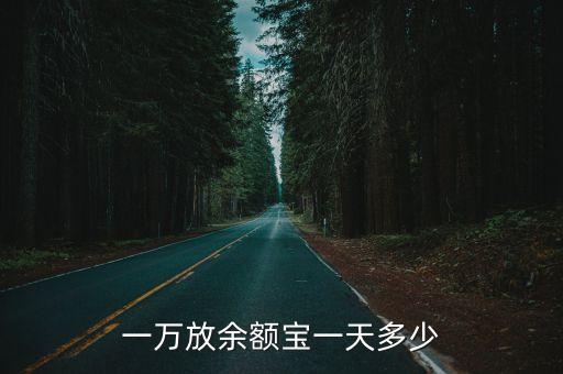 一萬放余額寶一天多少