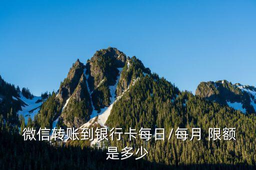  微信轉賬到銀行卡每日/每月 限額是多少