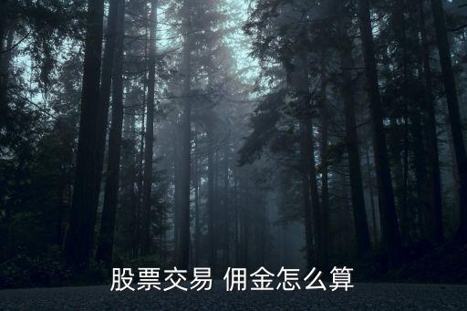 炒股月成交5000萬傭金一般多少