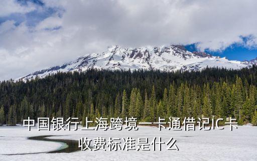 長(zhǎng)春 中國(guó)銀行 旅游ic卡 凈月徒步 多少錢