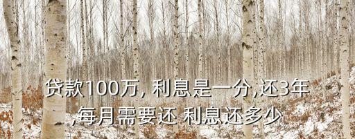 100萬(wàn)三分利息多少,8萬(wàn)三分利息是多少