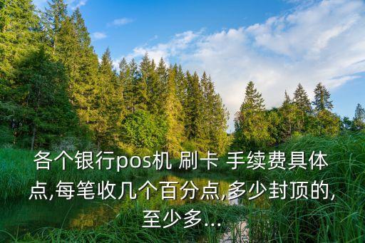 刷卡10萬要多少手續(xù)費多少