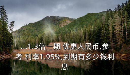 中國的優(yōu)惠利率是多少錢,優(yōu)惠利率3.99%是多少