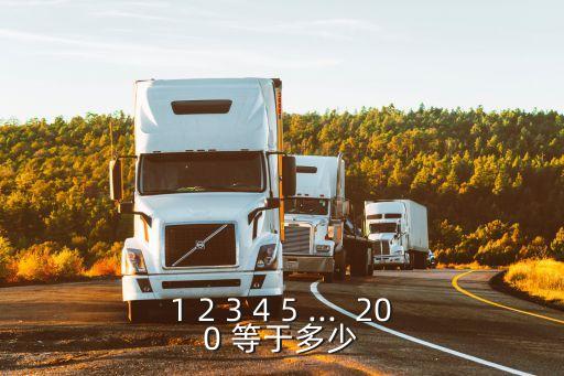 1 2 3 4 5 ...  200 等于多少