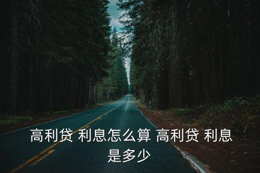  高利貸 利息怎么算 高利貸 利息是多少