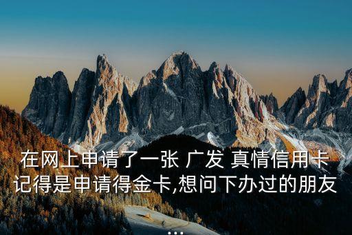廣發(fā)真情卡多少額度