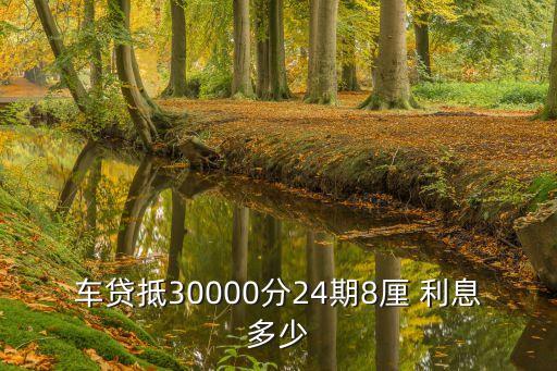 貸款3萬買車 利息多少,貸款10萬三厘一個月多少利息