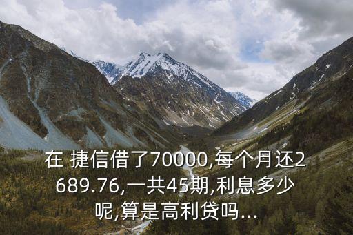 捷信月息多少大約
