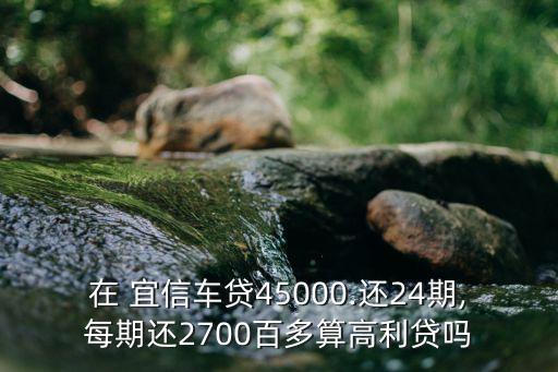 宜信的年利率是多少,宜信年利率近36合法嗎