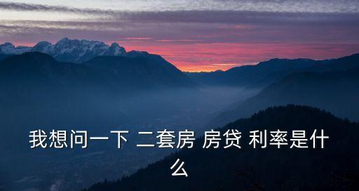 成都二套房貸利率是多少,成都公積金二套房利率